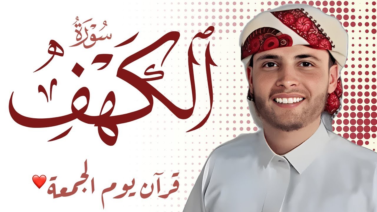 🛑أجمل التلاوات القرآن الكريم .. القارئ عبدالعزيز سحيم .. تلاوة تريح القلب🧡 سورة الكهف