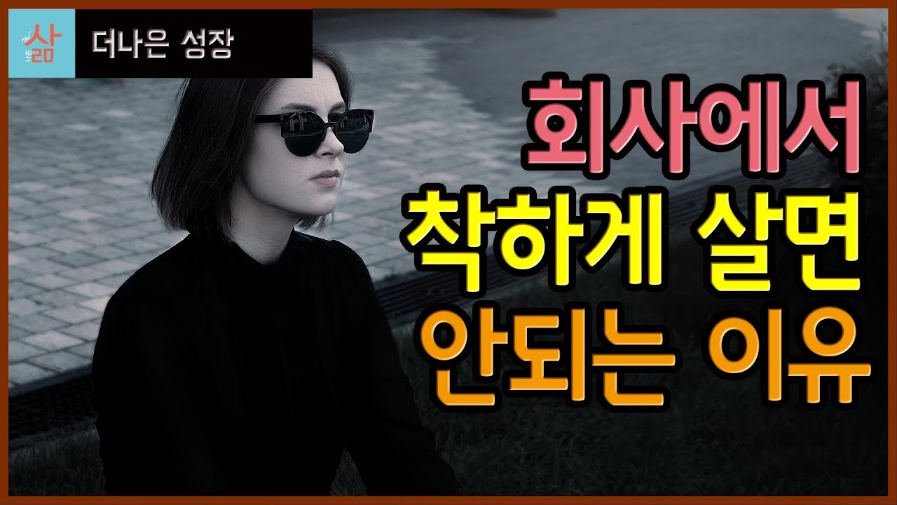 회사에서 착한 사람이 안 통하는 이유