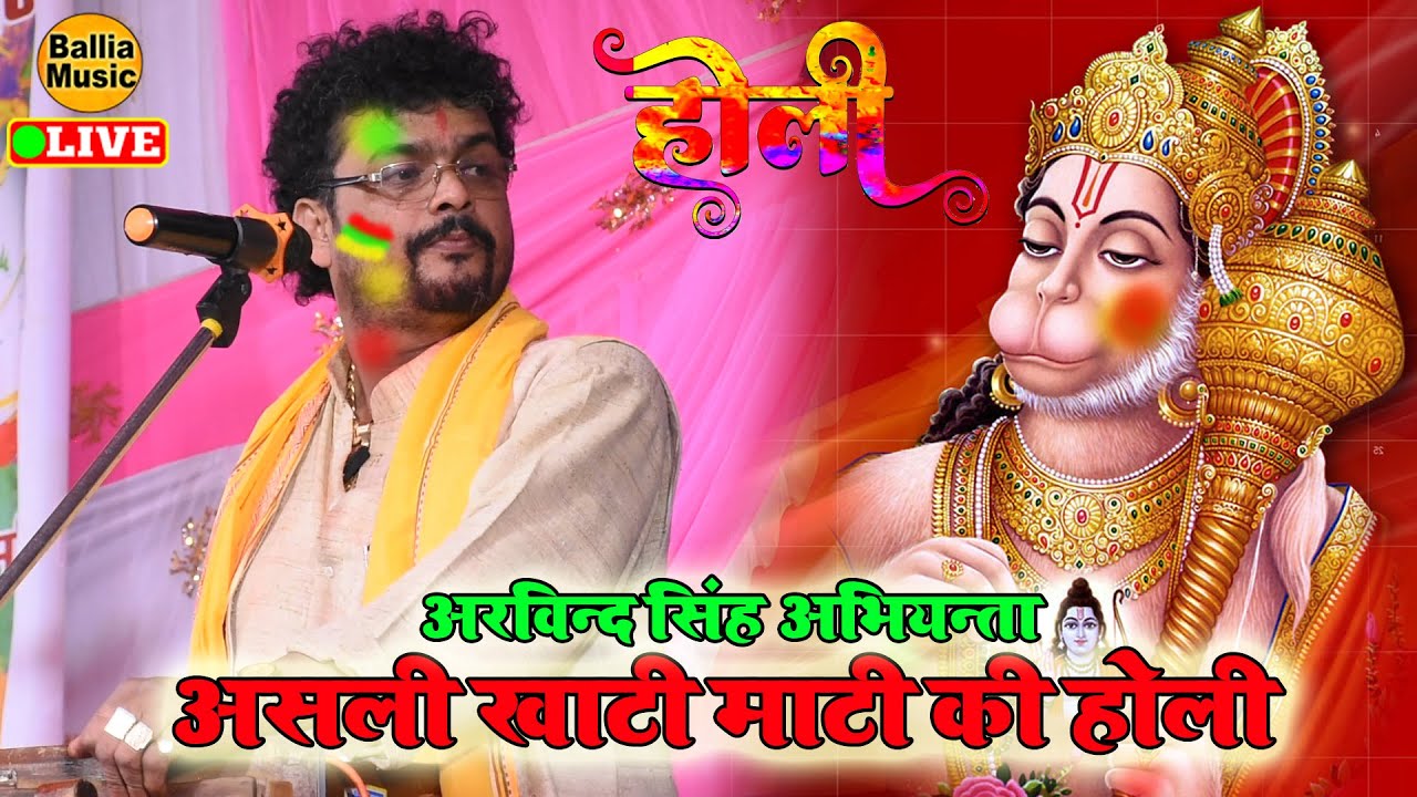 पारम्परिक होली #मैया अंजनी के पूत राम जी के दूत तू कहइल #Abhiyanta ka Holi #Arvind Singh Abhiyanta