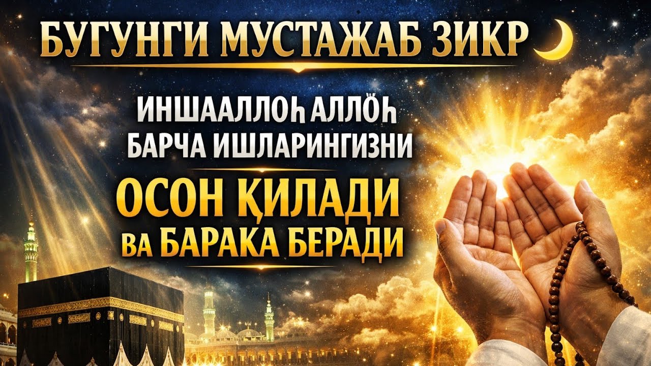 БУГУНГИ ЗИКР 🌙 ИНШААЛЛОҲ РИЗҚИНГИЗ КЕНГАЯДИ ВА ҚАЛБИНГИЗ ТИНЧ БЎЛАДИ