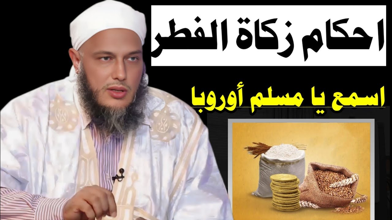 💎 أحكام صدقة الفطر: هل تُخرج نقدًا أم طعامًا؟ | الشيخ محمد الحسن الددو Zakat al-Fitr  #زكاة_الفطر 