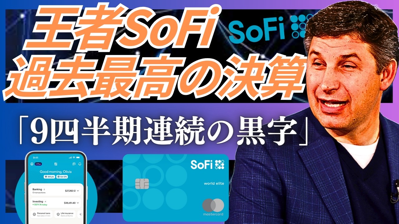 【SoFi 2025年4Q決算】会員数1,365万人突破と新規会員数100万人増が牽引するSoFiの成長戦略。SoFiが示す「銀行×テック」の完成形