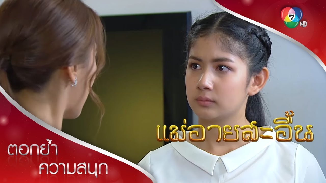 ช่อเอื้องตัดขาดดาวนิล | ตอกย้ำความสนุก แม่อายสะอื้น EP.12 | Ch7HD