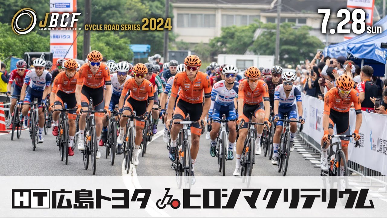 2024年7月28日 JBCFロードシリーズ 広島トヨタ 広島クリテリウム