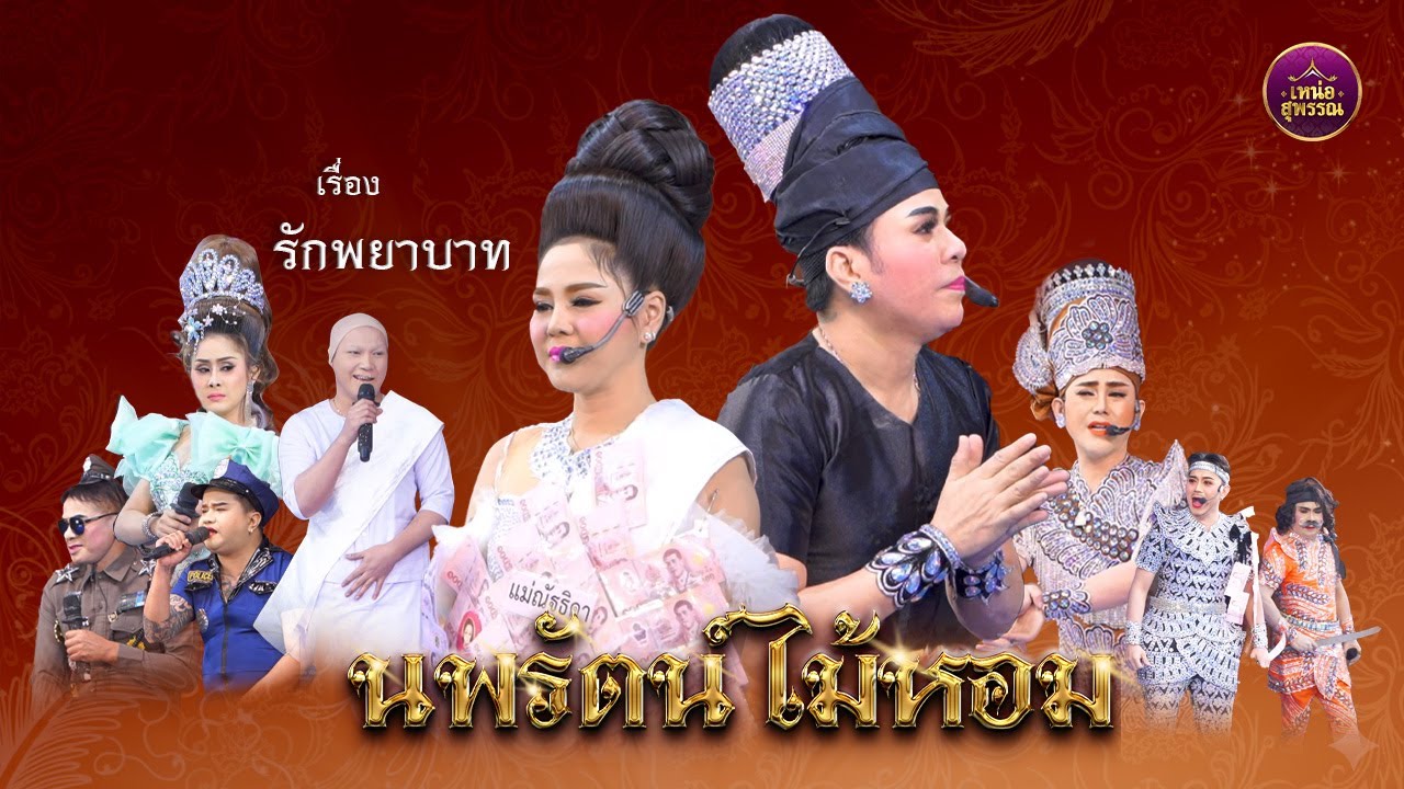 ลิเกคณะนพรัตน์ ไม้หอม  เรื่องรักพยาบาท ( 8 ม.ค.69 วัดเกาะแก้วเวฬุวัน อ.ราชสาส์น จ.ฉะเชิงเทรา )