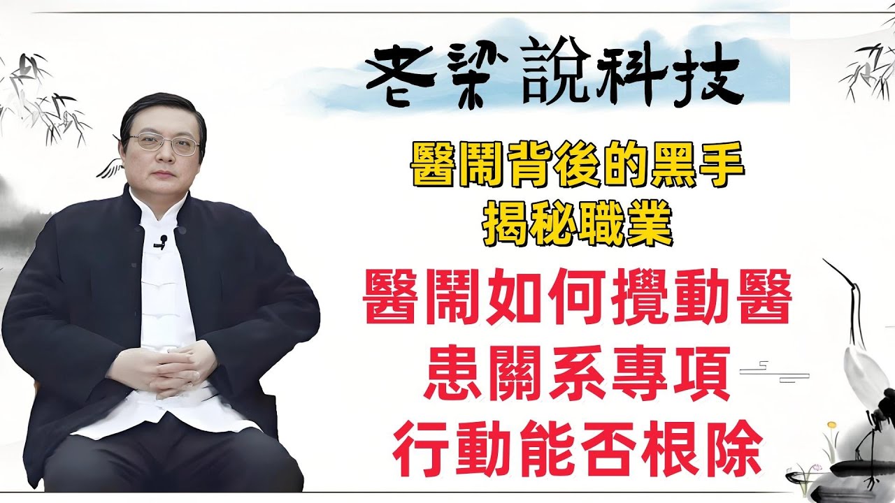 老梁观世界：医闹背后的黑手：揭秘职业医闹如何搅动医患关系，专项行动能否根除？#医闹 #职业医闹 #医患关系 #医疗纠纷 #专项行动 #社会问题 #医疗秩序 #法律监管#老梁说故事 #老梁