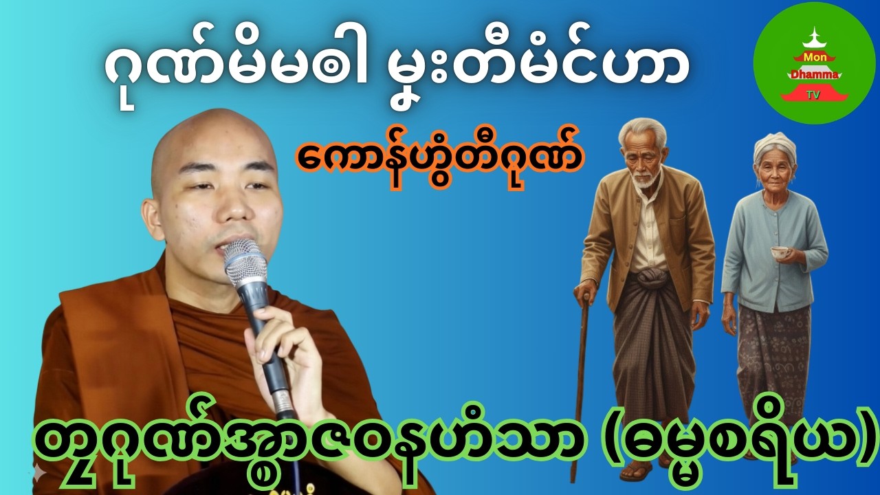 ဂုဏ်မိမၜါ မၞးတီမံင်ဟာ #တၠဂုဏ်အ္စာဇဝနဟံသာ #mondhamma  #ဓရ်မန်