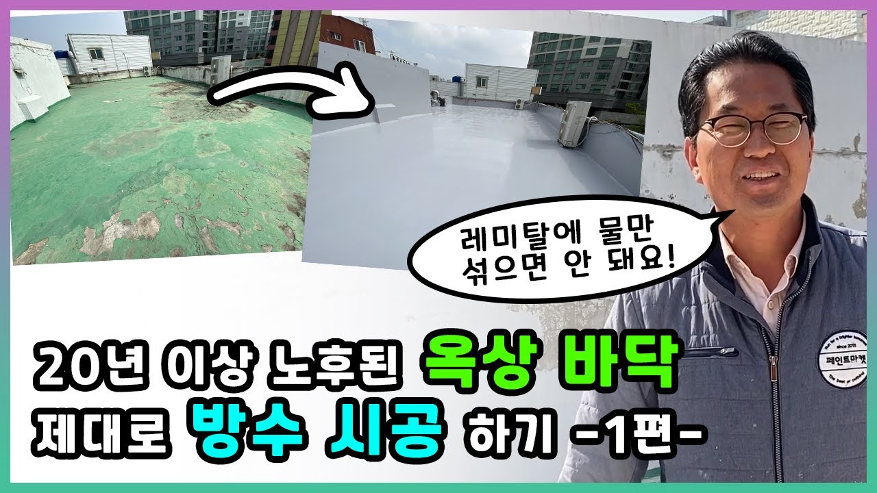 20년 이상 노후된 옥상바닥 제대로 방수시공 하기(1편 바닥면 정리)