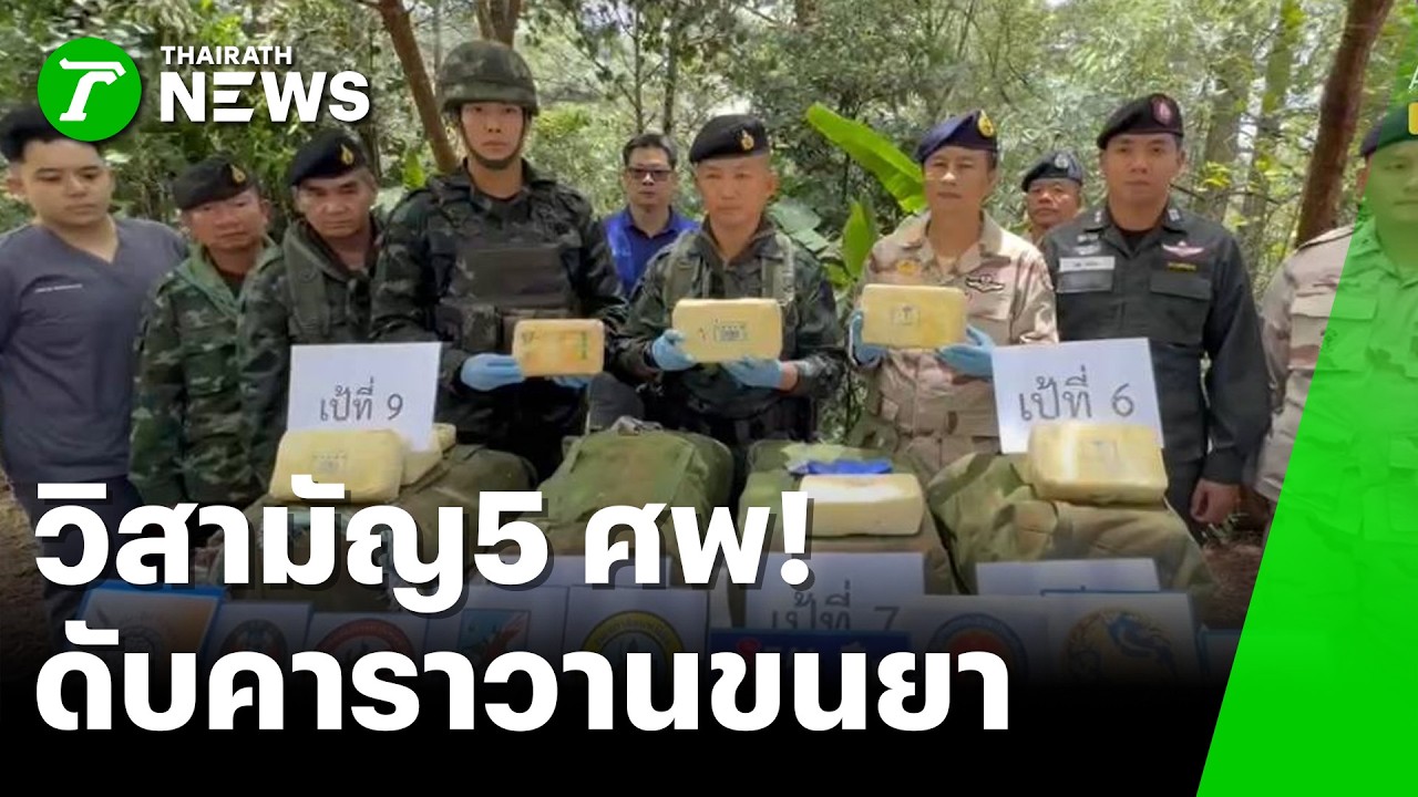 ปะทะเดือด วิสามัญคาราวานขนยาบ้า 5 ศพ | 16 ก.พ. 69 | ข่าวเช้าหัวเขียว