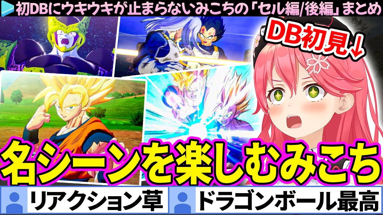 【セル編/後編】初見で名シーンを楽しむみこちの「ドラゴンボール Z KAKAROT」ここすきまとめ【さくらみこ/ホロライブ切り抜き】