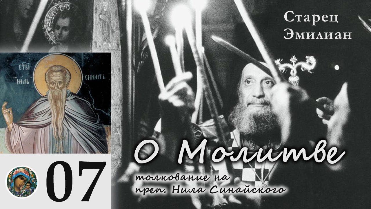 Старец Эмилиан - О Молитве 07