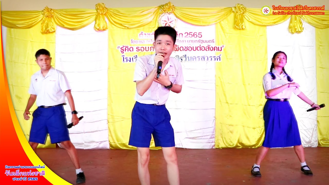 ลาซาลรักเติมโปร วันเด็กแห่งชาติ 2565