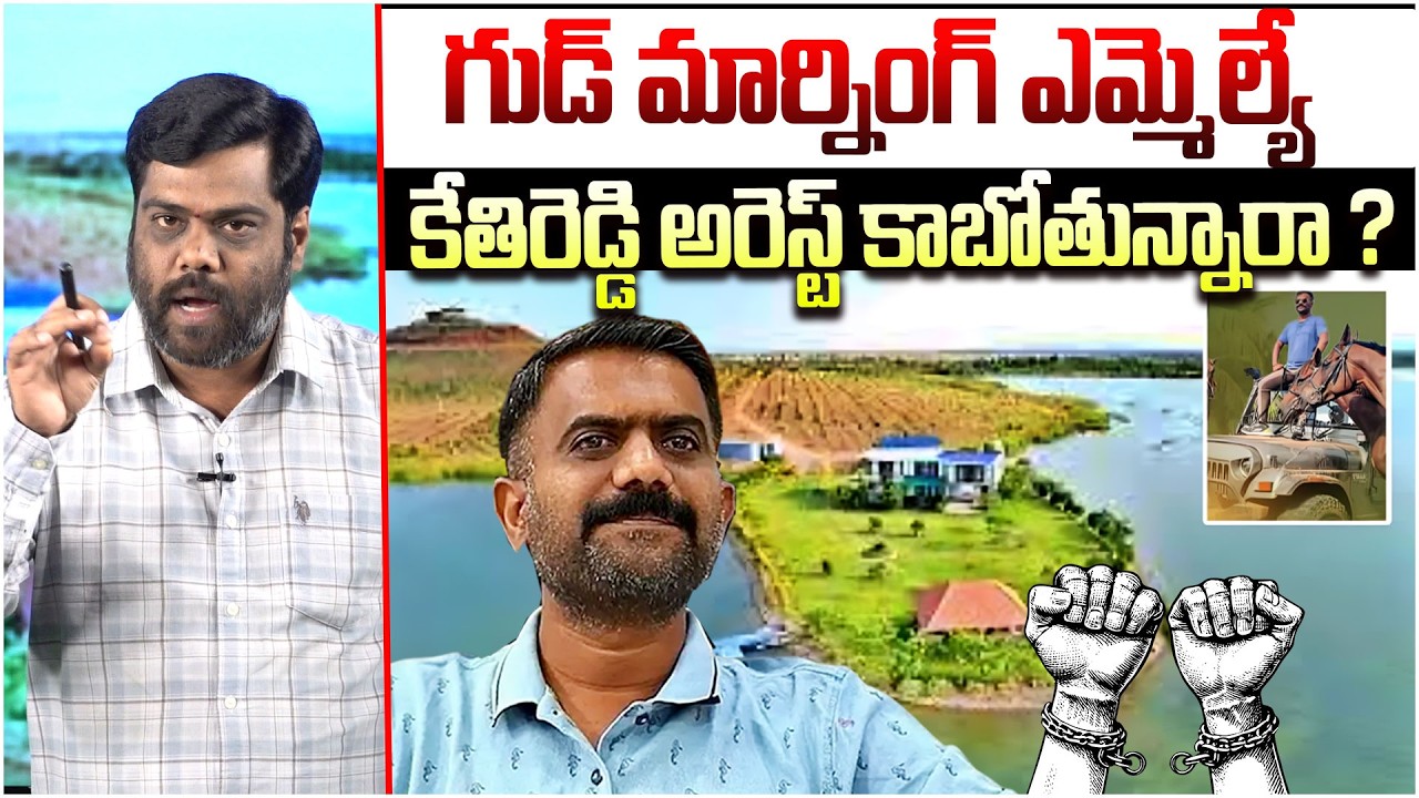 కేతిరెడ్డి అరెస్ట్ కాబోతున్నారా.. 🚨 Analyst Satish About Kethireddy Venkatarami Reddy Land Scam Case