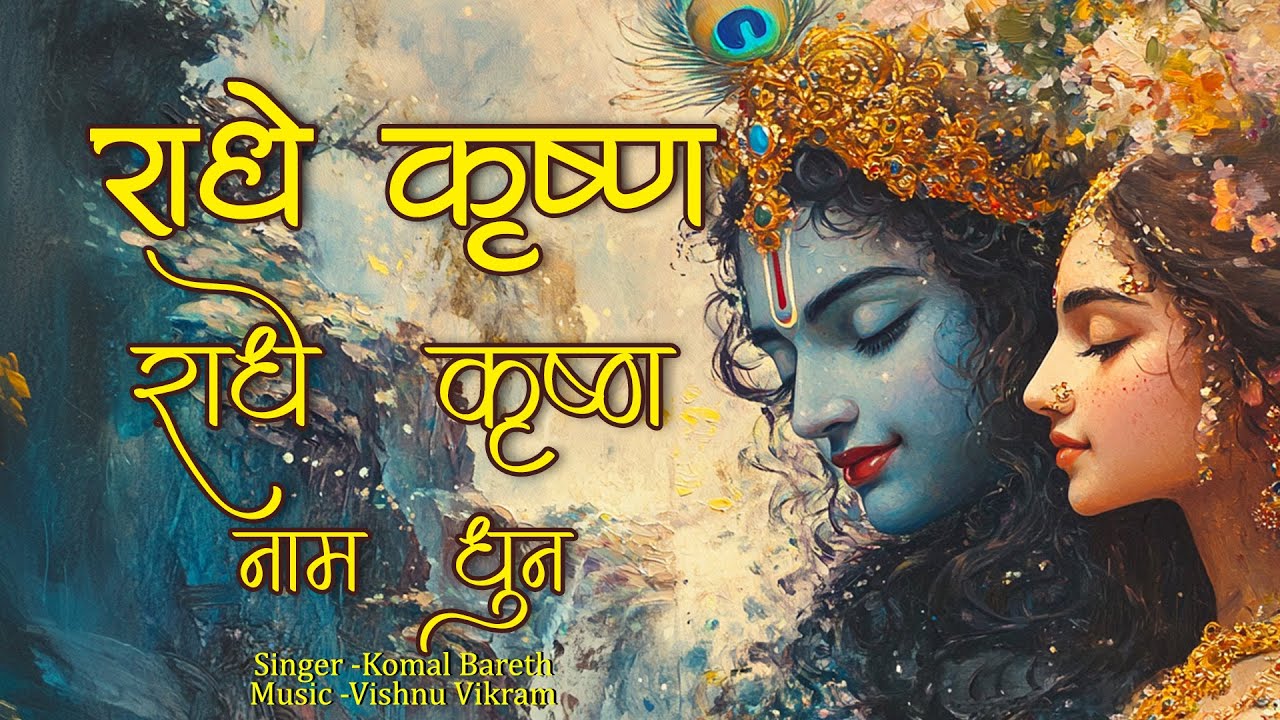 Radhe Krishna Radhe Krishna Naam Dhun | राधे कृष्ण राधे कृष्ण नाम धुन | Radhe Krishna Kirtan