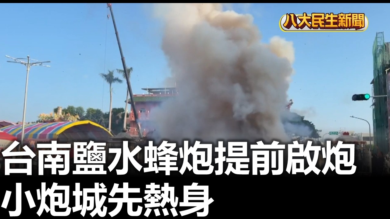 台南鹽水蜂炮提前啟炮 小炮城先熱身 |【民生八方事】| 2026030204 #八大民生新聞
