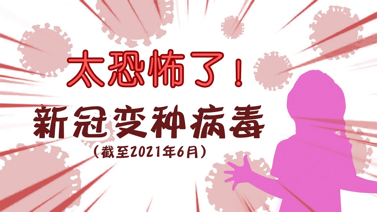 【新冠变种病毒】为您整理介绍新冠变种病毒 | 截至2021年6月【志得其说】