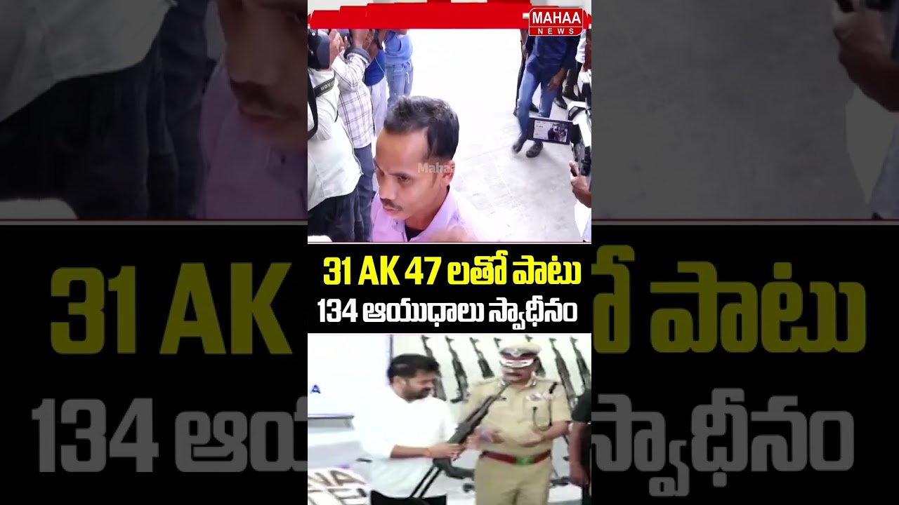 31 AK 47 లతో పాటు 134 ఆయుధాలు స్వాధీనం..Maoists | CM Revanth | Mahaa News