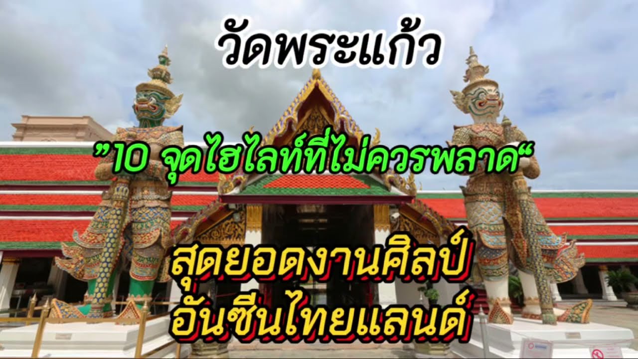 #แนะนำที่เที่ยววัดพระแก้ว10จุดไฮไลท์ที่ไม่ควรพลาด Unseen Thailand สุดยอดงานศิลป์ ฝีมือคนไทย