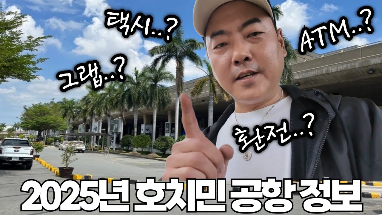 이 영상 하나면 호치민 공항은 씹던 껌..
