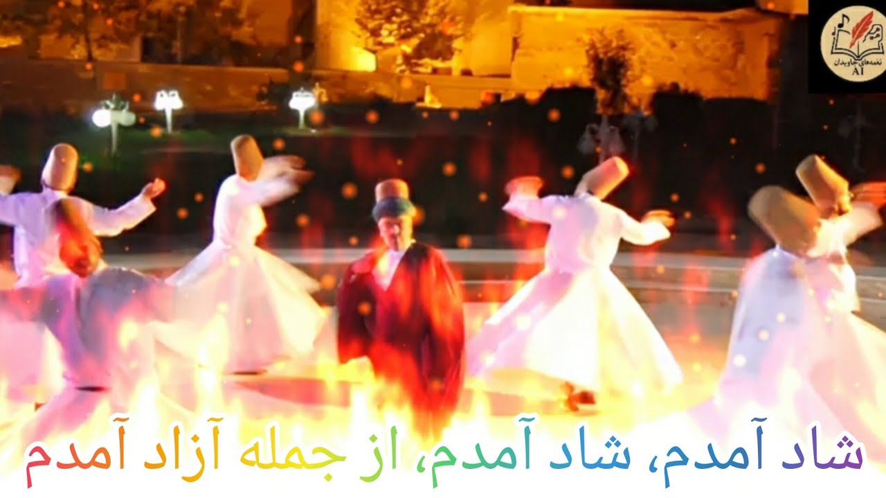 باز آمدم، باز آمدم، از پیش آن یار آمدم . شعری از حضرت مولانا خداوندگار بلخ .