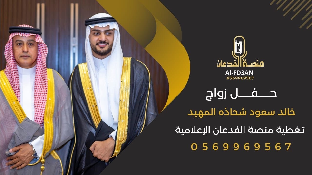 ( برومو ) حفل زواج خالد سعود شحاذه المهيد || تغطية منصة الفدعان الإعلامية ||