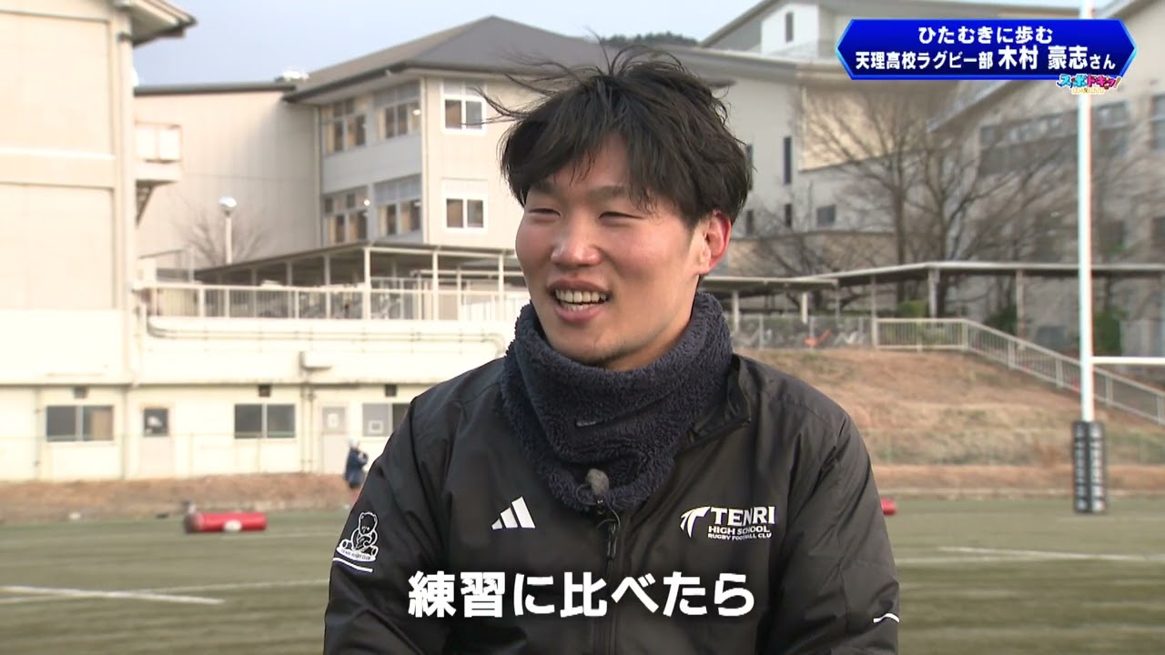 【スポドキッ！】ひたむきに歩む～天理高校ラグビー部・木村豪志さん～