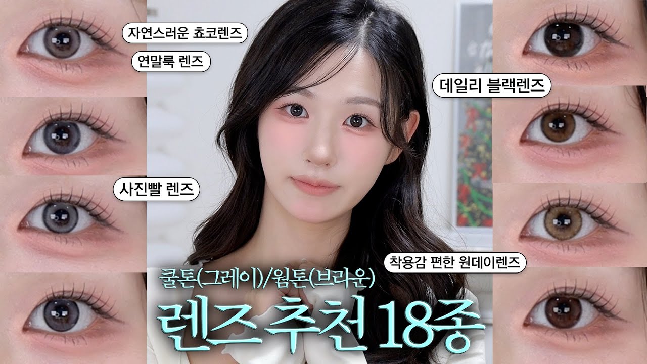쿨톤/웜톤 다드루와! 데일리부터 꾸꾸꾸까지 요즘빠진 원데이렌즈👀 18개 탈탈 털기✨ 그레이/브라운/쵸코/최애 블랙렌즈부터~사진용 렌즈까지! #렌즈추천 #렌즈미 #그레이렌즈