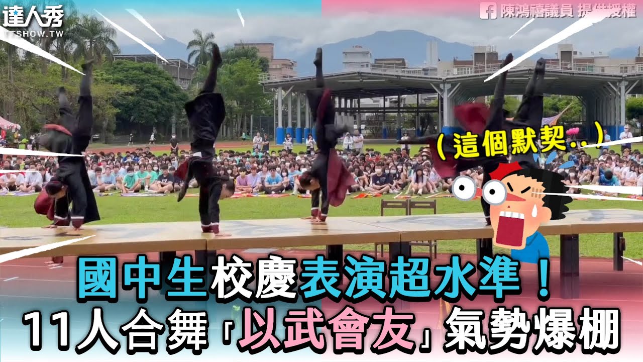 【國中生校慶表演超水準！11人合舞「以武會友」氣勢爆棚】FB｜陳鴻禧議員
