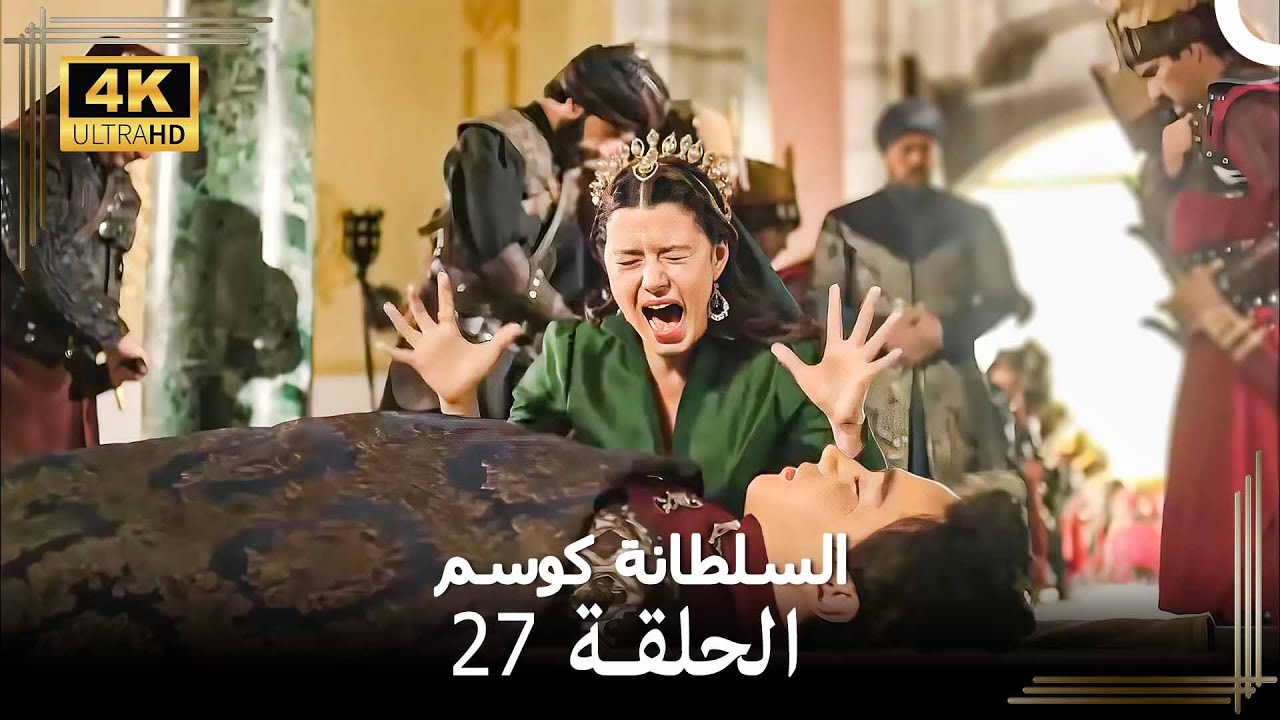 السلطانة كوسم #من_جديد الحلقة 27 (4K)
