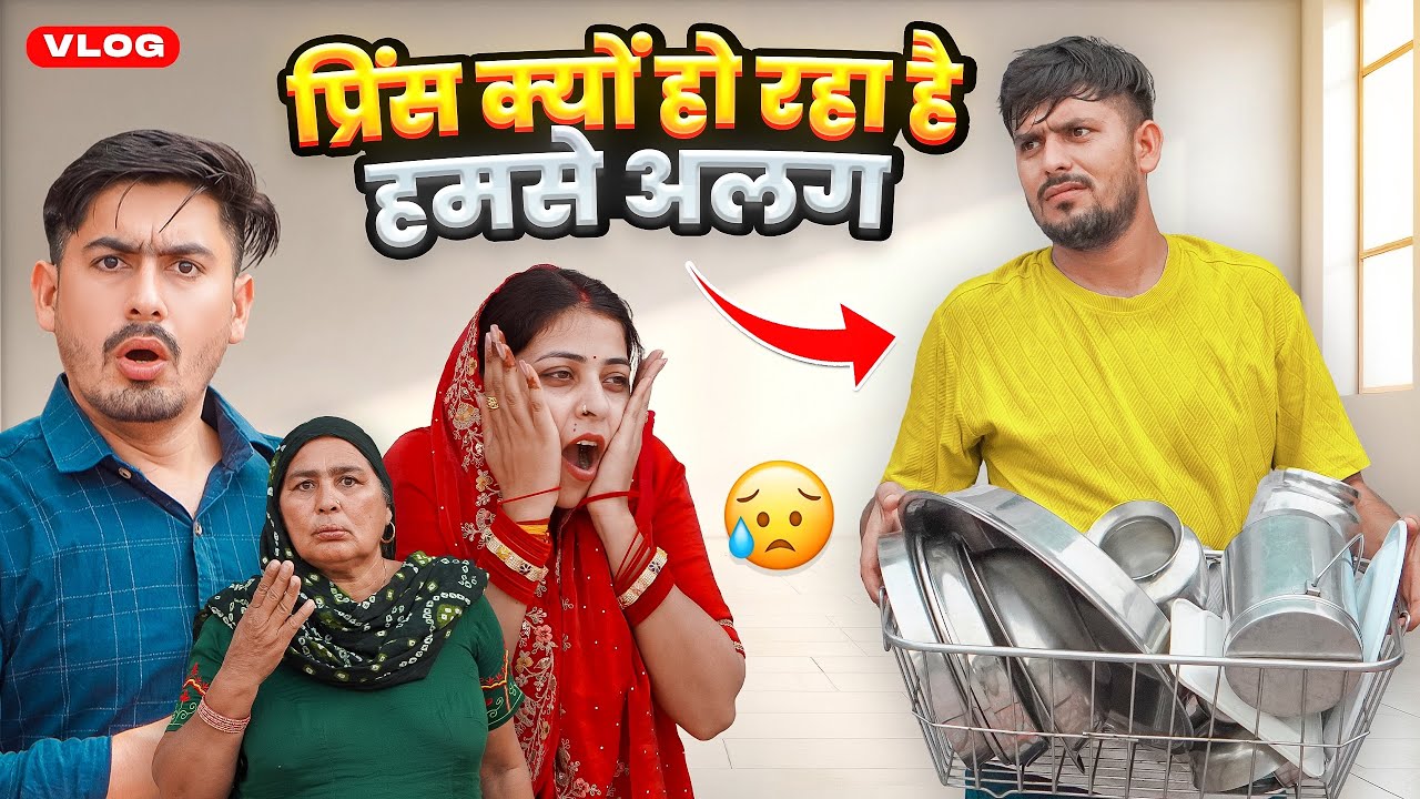 प्रिंस क्यों हो रहा है हमसे अलग ☹️