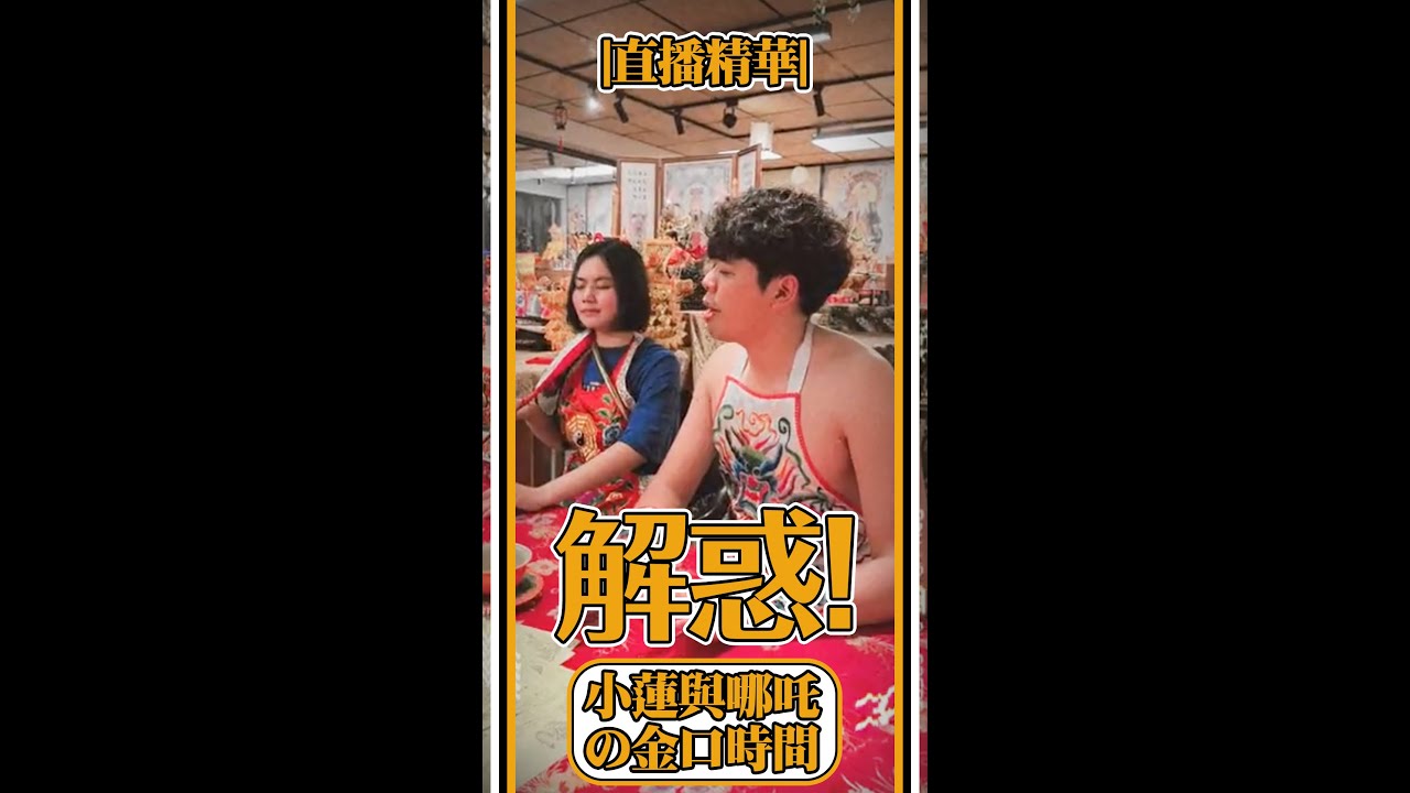 哪吒說財運   太子們原來是老同事      4月直播精華