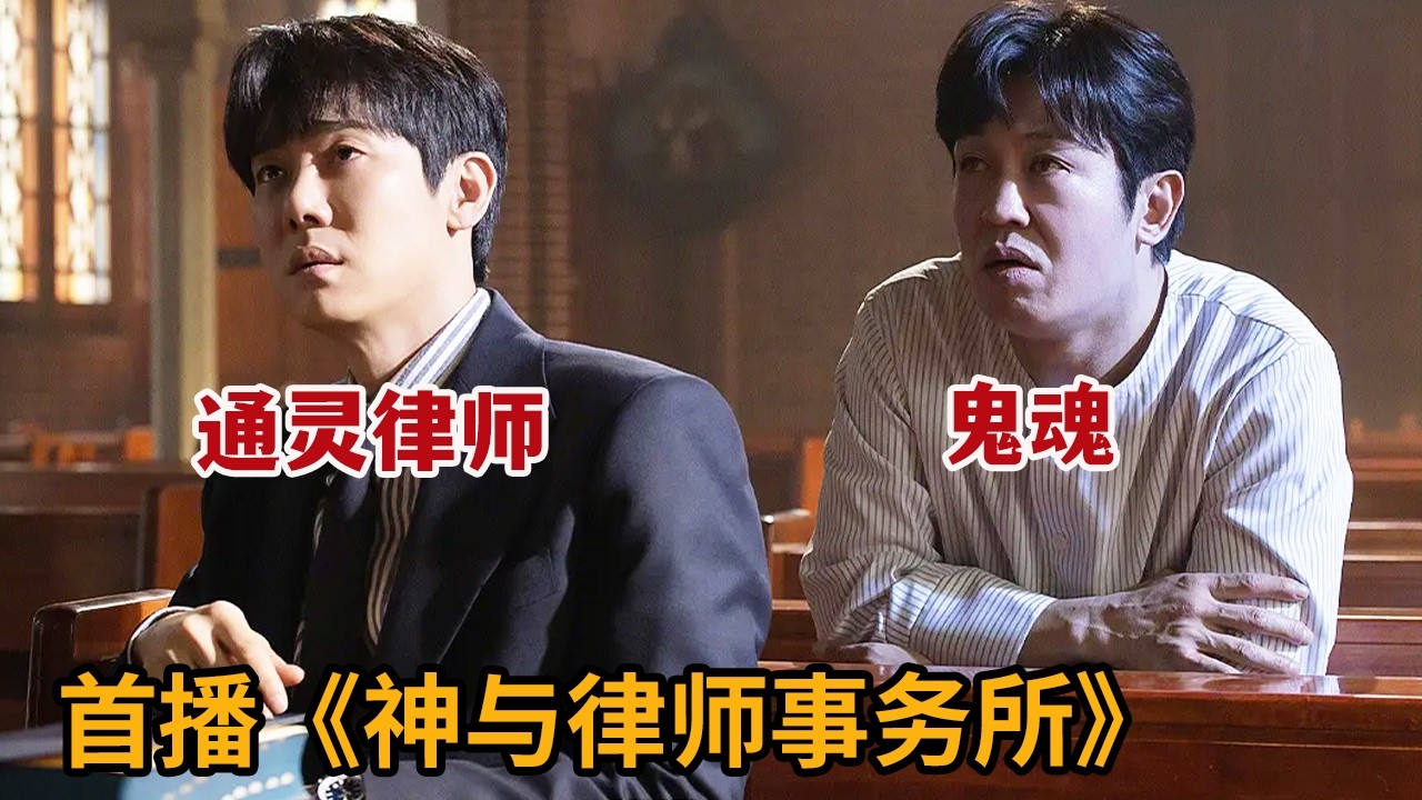 【米虫】新剧！通灵律师与死者鬼魂沟通，被鬼魂附身为其洗刷冤屈！《神与律师事务所》第1集
