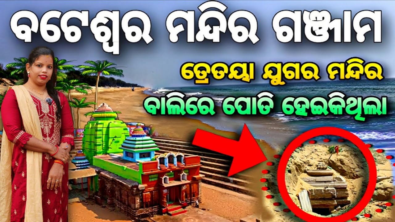 Bateswar Temple Ganjam | History ofBateswar Temple | Bateswar Temple |