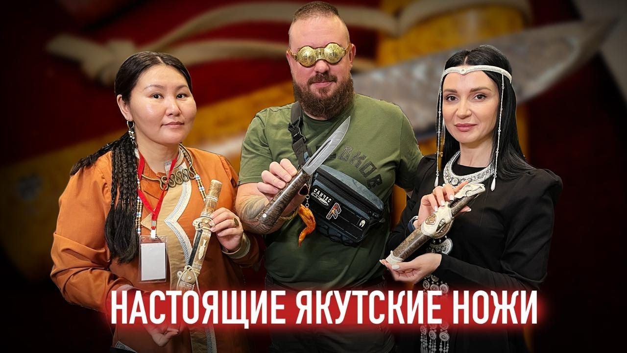 ЯКУТСКИЕ НОЖИ: обзор ножей на выставке Клинок в Москве