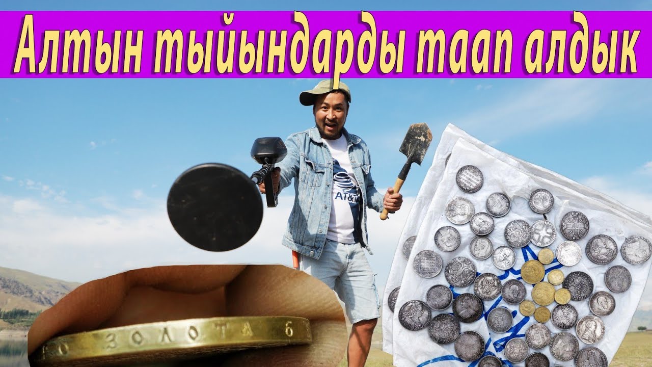 Алтын кумуш тыйындарды таап алдык.