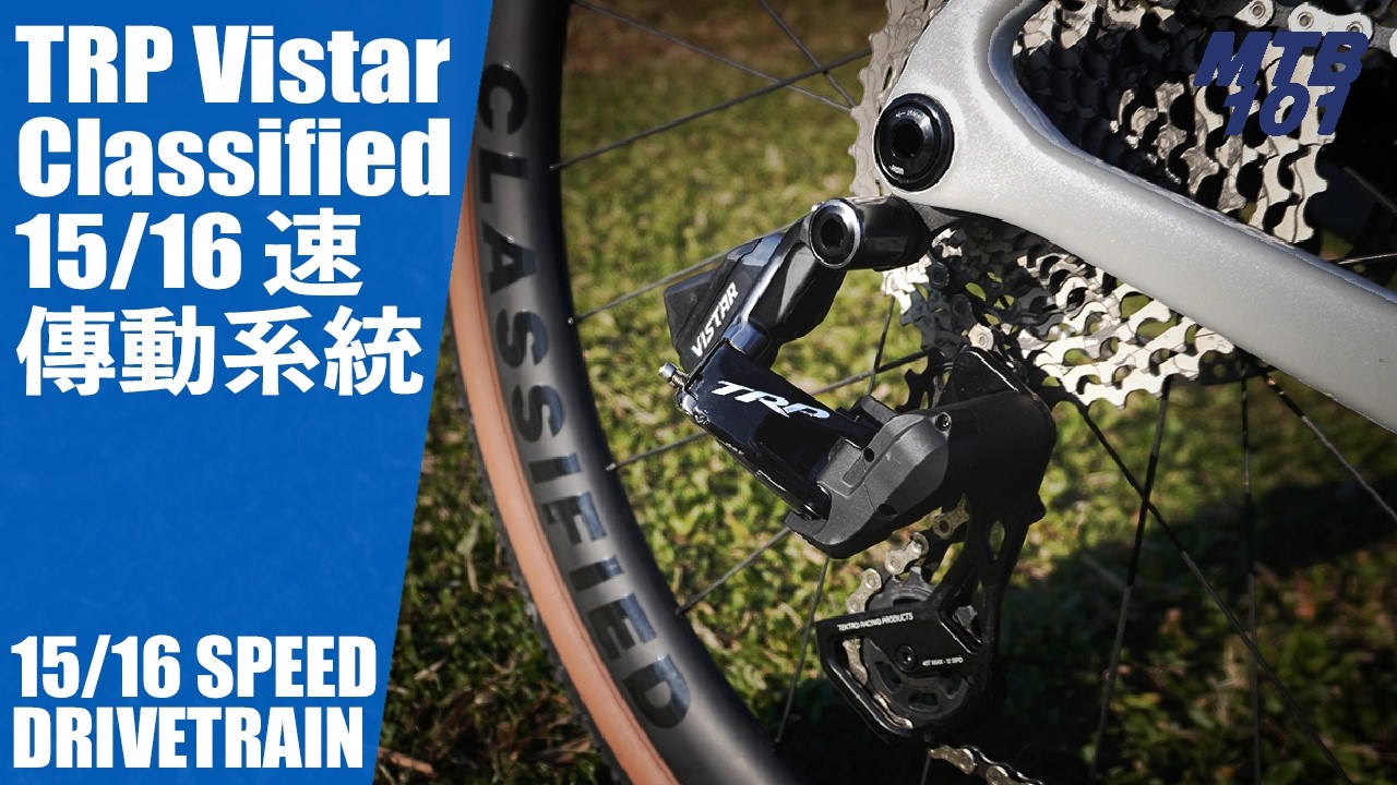 不用裝前變的 15/16 段變速系統？TRP Vistar // Classified PowerShift 強強聯手