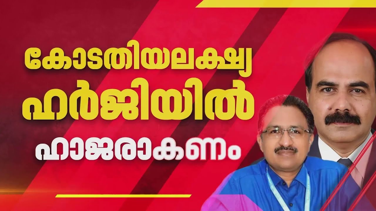 'കോടതിയലക്ഷ്യ ഹര്‍ജിയില്‍ മോഹനന്‍ കുന്നുമ്മല്‍ നേരിട്ട് ഹാജരാകണം' | Kerala Highcourt