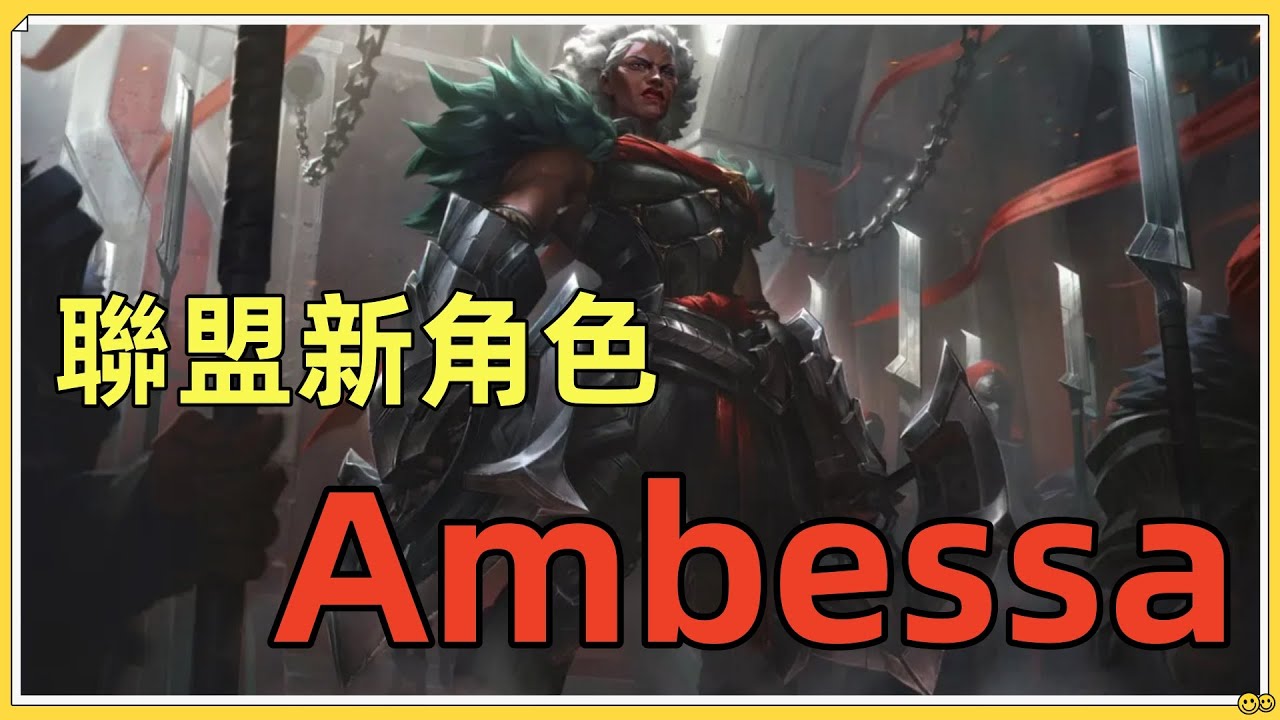 【安比薩Ambessa】LOL新英雄安蓓萨技能，5段位移超高爆发！#LOL#英雄聯盟#檸檬仔