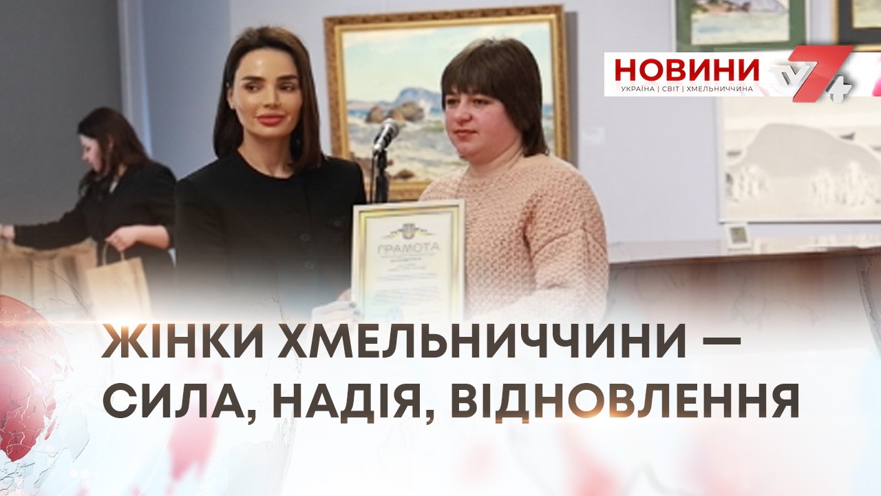 ТВ7+. СИЛЬНІ ТА НАДІЙНІ — ПРАЦІВНИЦІ ЗАКЛАДІВ КОМУНАЛЬНОЇ ВЛАСНОСТІ ОБЛАСНОЇ РАДИ ОТРИМАЛИ ВІТАННЯ