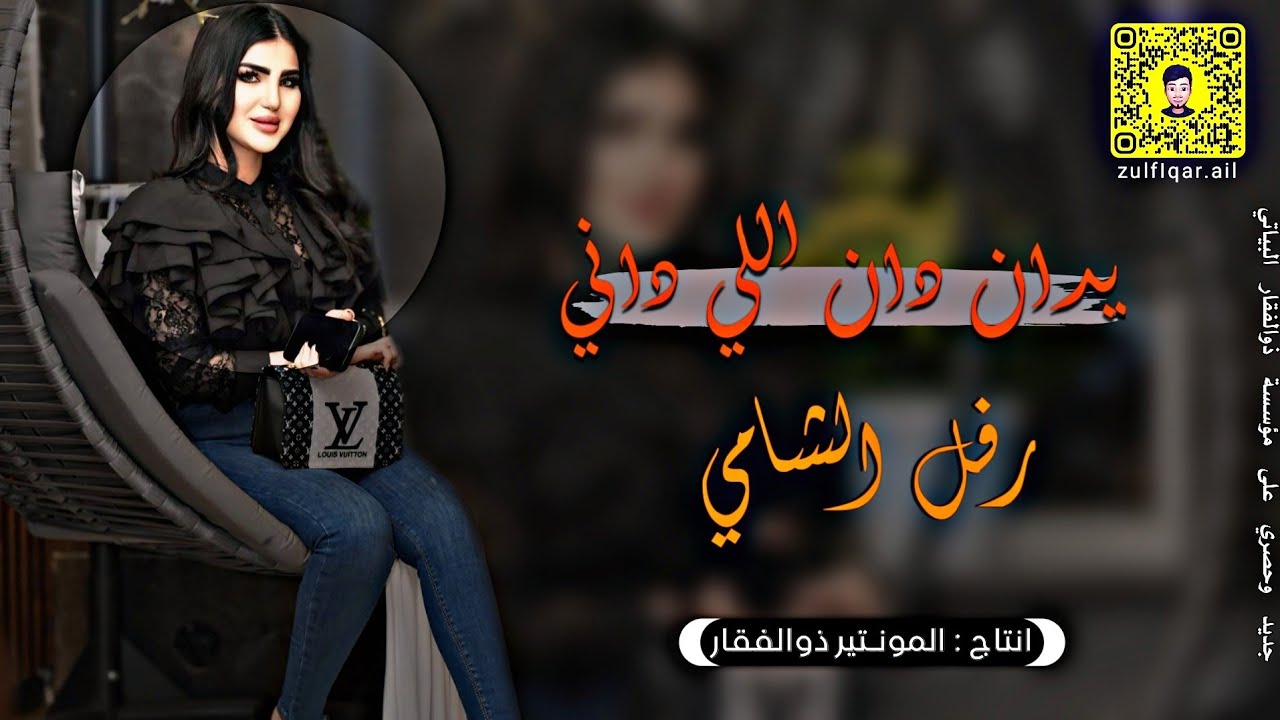 رفل الشامي -  يدان دان اللي داني | معزوفات العيد ناررررر ردح فوووول حصريآ #2024 اسمعععع جديد