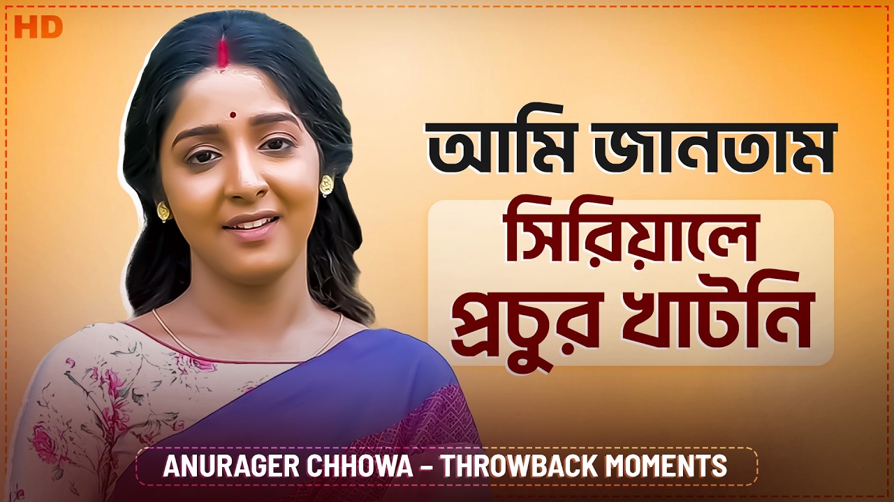 আমি জানতাম সিরিয়ালে প্রচুর খাটনি | Anurager Chhowa Throwback Moments | Swastika Ghosh | Chup Korr