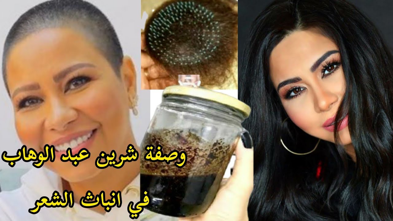 وصفة شرين عبد الوهاب الفعالة في مضاعفة نمو الشعر/النتيجة تكثيف الشعر وملئ الفراغات فورا