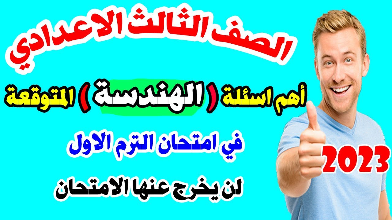 مراجعة نهائية هندسة وحساب مثلثات الصف الثالث الاعدادي جميع المسائل المتوقعة  ترم اول| امتحان متوقع |