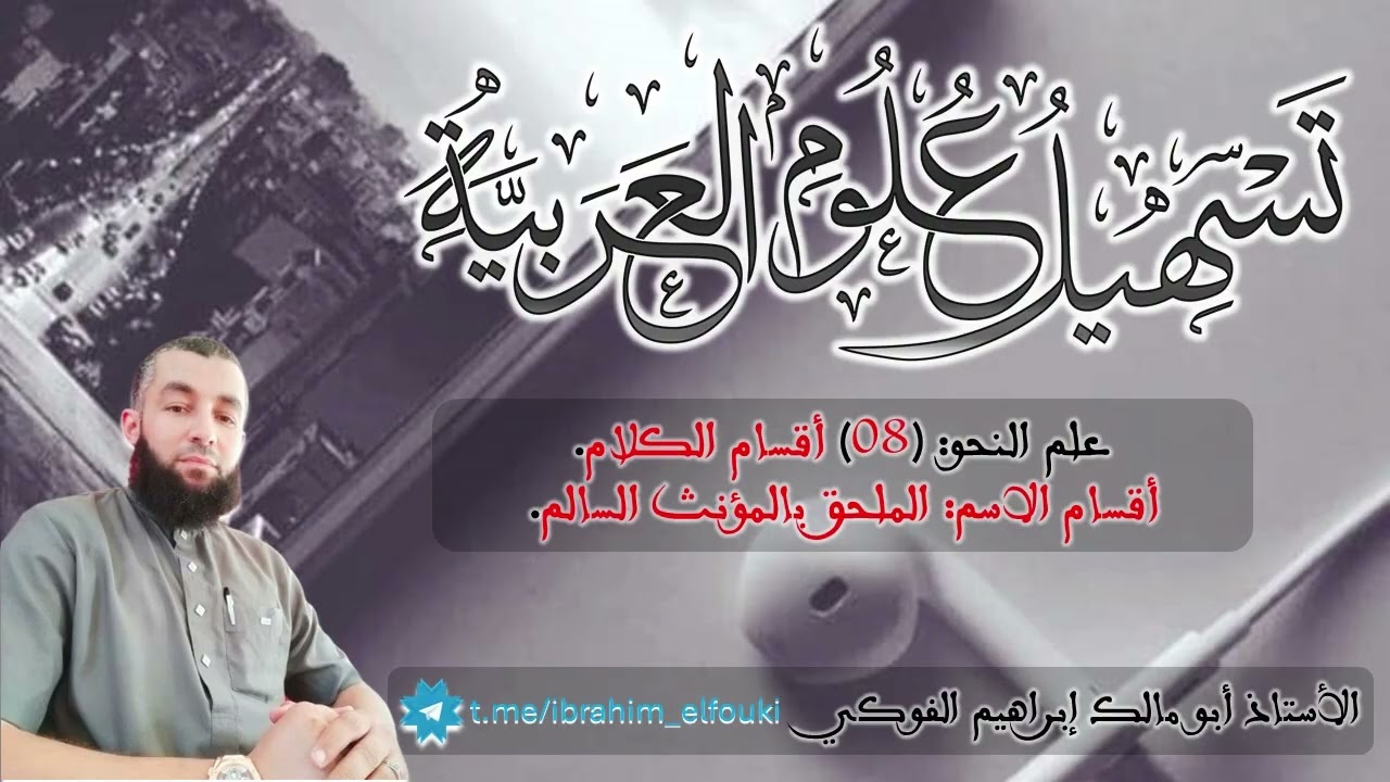 تسهيل علوم العربية- علم النحو (08) أقسام الاسم- الملحق بجمع المؤنث السالم/برنامج (التأهيل القرآني)