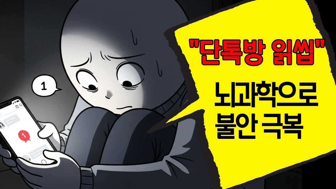 읽씹당하고 온종일 휴대폰만 보는 당신에게, 뇌과학이 건네는 가장 확실한 처방전. [심리학] 우리가 무심코 하는 행동에는 이유가 있습니다
