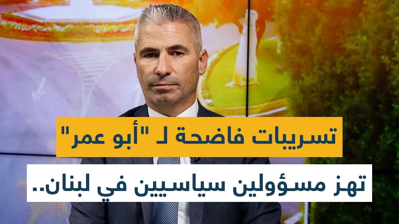 تسريبات فاضحة لـ 