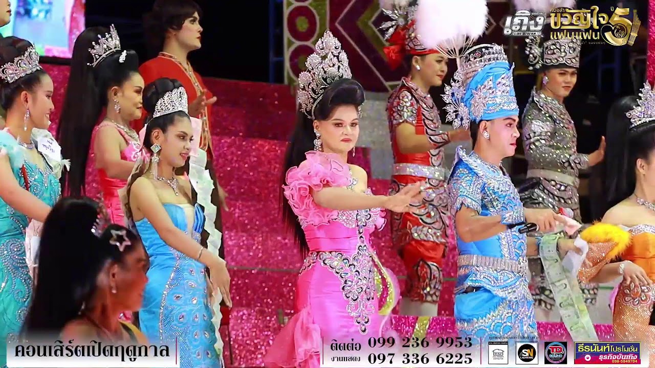 LIVE ชมWรีคอนเสิร์ต เปิดฤดูกาลกาล หมอลำขวัญใจแฟนแฟน ปี5