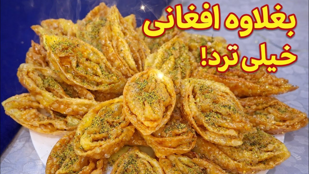 طرز تهیه بغلاوه افغانی ترد و خوشمزه در خانه 