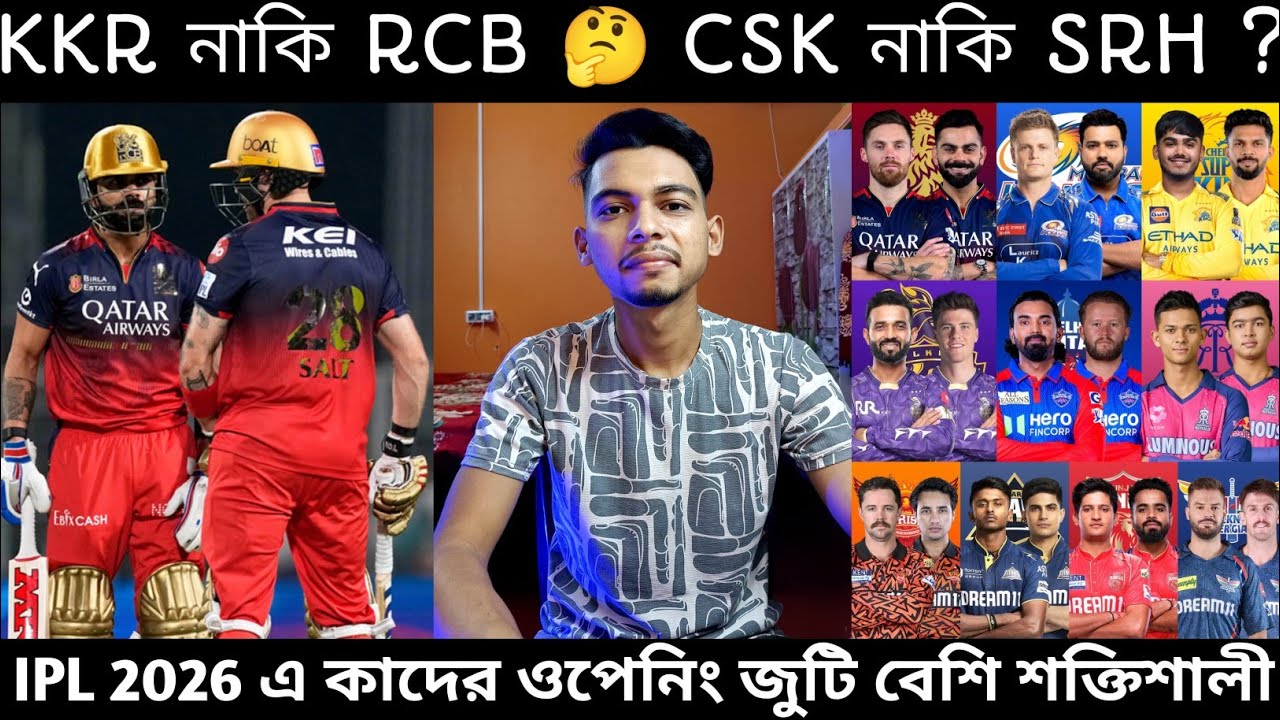  IPL 2026 এ কোন দলের ওপেনিং পেয়ার সবথেকে বেশি শক্তিশালী চলো দেখেনিই 🔥