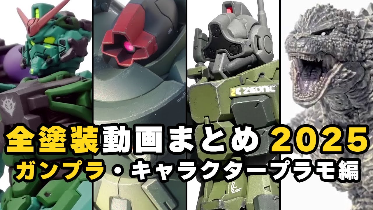 【全塗装動画まとめ2025】ガンプラ・キャラクタープラモ編 Full Build Compilation